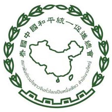 Thailand Council for the Promotion of Peaceful Reunification of China - Thailand Council for the Promotion of Peaceful Reunification of China