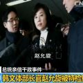 韩文体部长官涉文化界黑名单被捕 代总统准其辞职