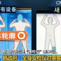 韩国机场引进“裸检仪” 三维影像近乎裸体