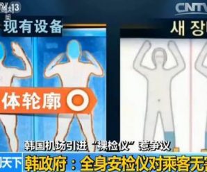 韩国机场引进“裸检仪” 三维影像近乎裸体