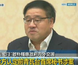 韩国“亲信门”进展：前青瓦台首席秘书接受调查