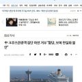 数家中国邮轮取消韩国停靠 游客：少走个港口能退钱吗