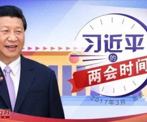 习近平总书记2013-2017两会时间全纪实