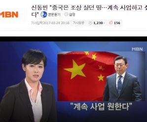 乐天会长称中国是祖先的故土 韩国网民评论炸了锅