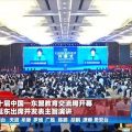 第十届中国—东盟教育交流周开幕 刘延东发表主旨演讲