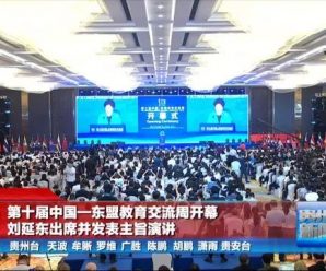 第十届中国—东盟教育交流周开幕 刘延东发表主旨演讲