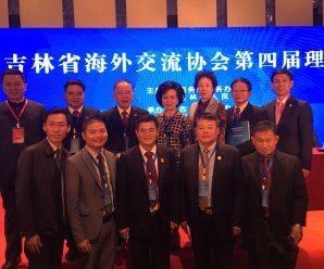 吉林省海外交流协会第四届理事大会于长春召开