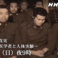 NHK播731部队纪录片 日本人反应复杂”装没看见”