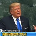 特朗普联大演讲：朝鲜半岛无核化是唯一可接受的未来