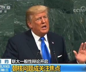 特朗普联大演讲：朝鲜半岛无核化是唯一可接受的未来