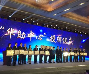 第4批“华助中心”揭牌仪式在京举行