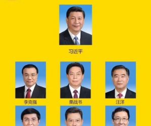 新一届中央政治局常委名单公布