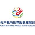 中国共产党与世界政党高层对话会前瞻