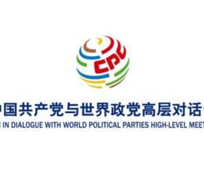 中国共产党与世界政党高层对话会前瞻