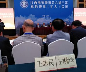 江西海外联谊会六届三次常务理事(扩大)会议召开