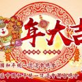 泰国统促会祝大家新年快乐