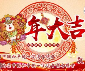 泰国统促会祝大家新年快乐