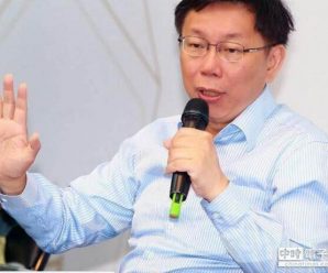 台湾2018县市长选举将至 民进党将“力挺”柯文哲？