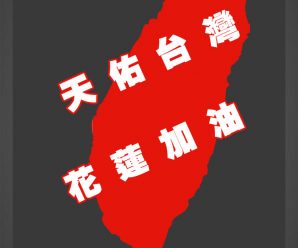 泰国统促会向花莲地震灾区同胞表达慰问