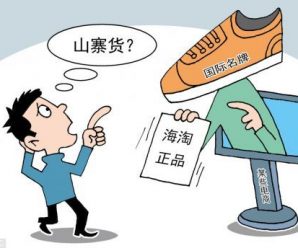 中消协回应“海淘”商品真假之争：没有任何改变