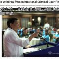 杜特尔特宣布菲律宾将退出国际刑事法庭 立即生效