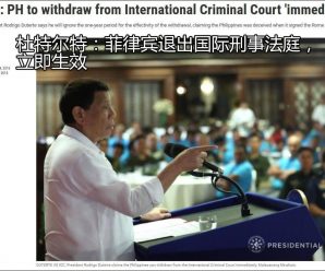 杜特尔特宣布菲律宾将退出国际刑事法庭 立即生效