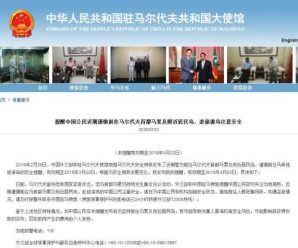 中国使馆提醒中国公民谨慎前往马尔代夫首都