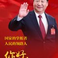 习近平全票当选为国家主席、中央军委主席