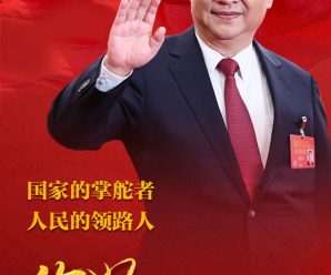 习近平全票当选为国家主席、中央军委主席