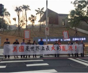 美在台协会新址抗议中落成 民众送上“悬崖勒马”匾额