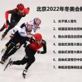 2022北京冬奥会新增7小项 短道混合接力中国迎冲金点