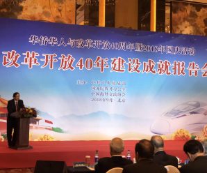 改革开放40年建设成就报告会于北京召开