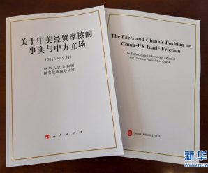 六部门解读《关于中美经贸摩擦的事实与中方立场》白皮书
