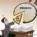 侠客岛：基层督查考核检查泛滥，谁之过？