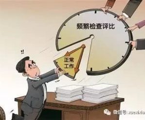 侠客岛：基层督查考核检查泛滥，谁之过？