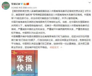 美舰擅自进入中国南海岛礁邻近海域 国防部：予以驱离
