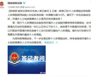 税务总局：新个税法将继续对境外人士包括港澳台人士作出优惠安排