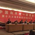 中国统促会举行第十六次海外会长会议