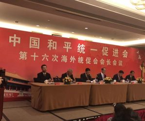 中国统促会举行第十六次海外会长会议