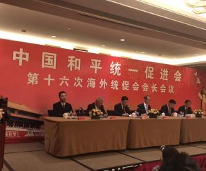 中国统促会举行第十六次海外会长会议