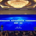 2018海外华侨华人与“一带一路”建设研讨会于北海举行