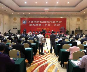 江西海外联谊会第六届四次常务理事（扩大）会议于珠海举行