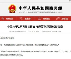 中美将于1月7日-8日举行经贸问题副部级磋商