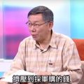 柯文哲：美国人告诉我，台军面对大陆两天都挡不了