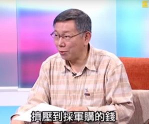 柯文哲：美国人告诉我，台军面对大陆两天都挡不了