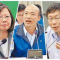 台湾2020“大选”最新民调：蔡英文狂输韩国瑜