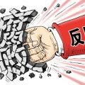 人民日报：坚决惩腐 巩固发展压倒性胜利