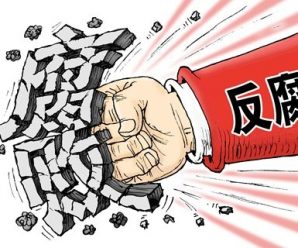 人民日报：坚决惩腐 巩固发展压倒性胜利
