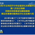 习近平主持召开中央全面深化改革委员会第八次会议