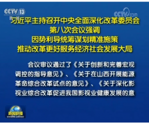 习近平主持召开中央全面深化改革委员会第八次会议